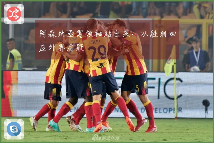 阿森纳亟需领袖站出来，以胜利回应外界质疑