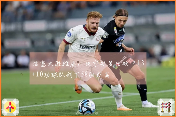 活塞大胜雄鹿，坎宁安复出砍下13+10助球队创下58胜新高