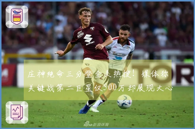 庄神绝命三分登全美热搜！媒体称关键战第二巨星仅500万却展现大心脏