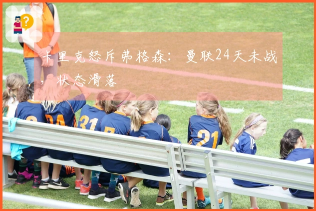 卡里克怒斥弗格森：曼联24天未战，状态滑落