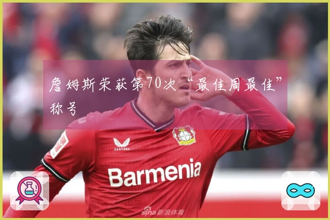 詹姆斯荣获第70次“最佳周最佳”称号
