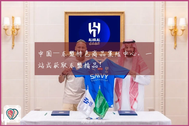 中国—东盟特色商品集结中心，一站式获取东盟精品！