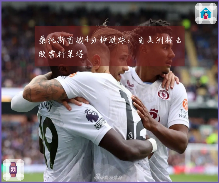 桑托斯首战4分钟进球，南美洲杯击败雷科莱塔