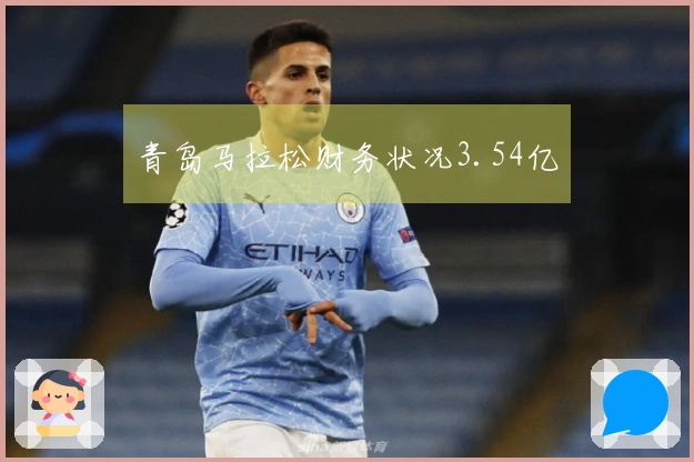 青岛马拉松财务状况3.54亿