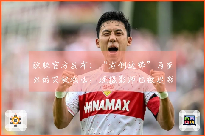 欧联官方发布：“右侧边锋”马奎尔的突破戏法，连摄影师也被迷惑了