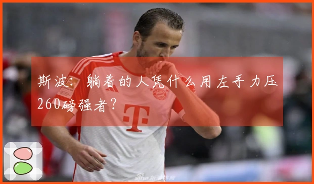 斯波：躺着的人凭什么用左手力压260磅强者？