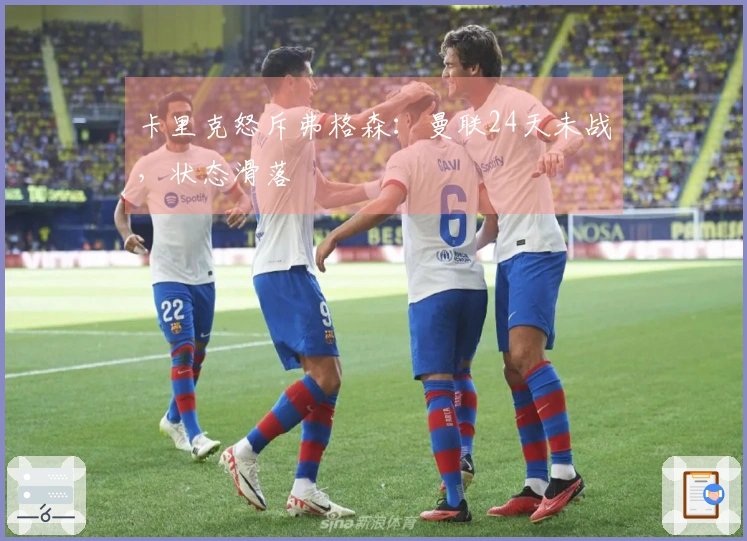 卡里克怒斥弗格森：曼联24天未战，状态滑落